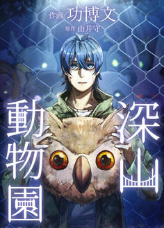 深山動物園 檻43 真のパンダ