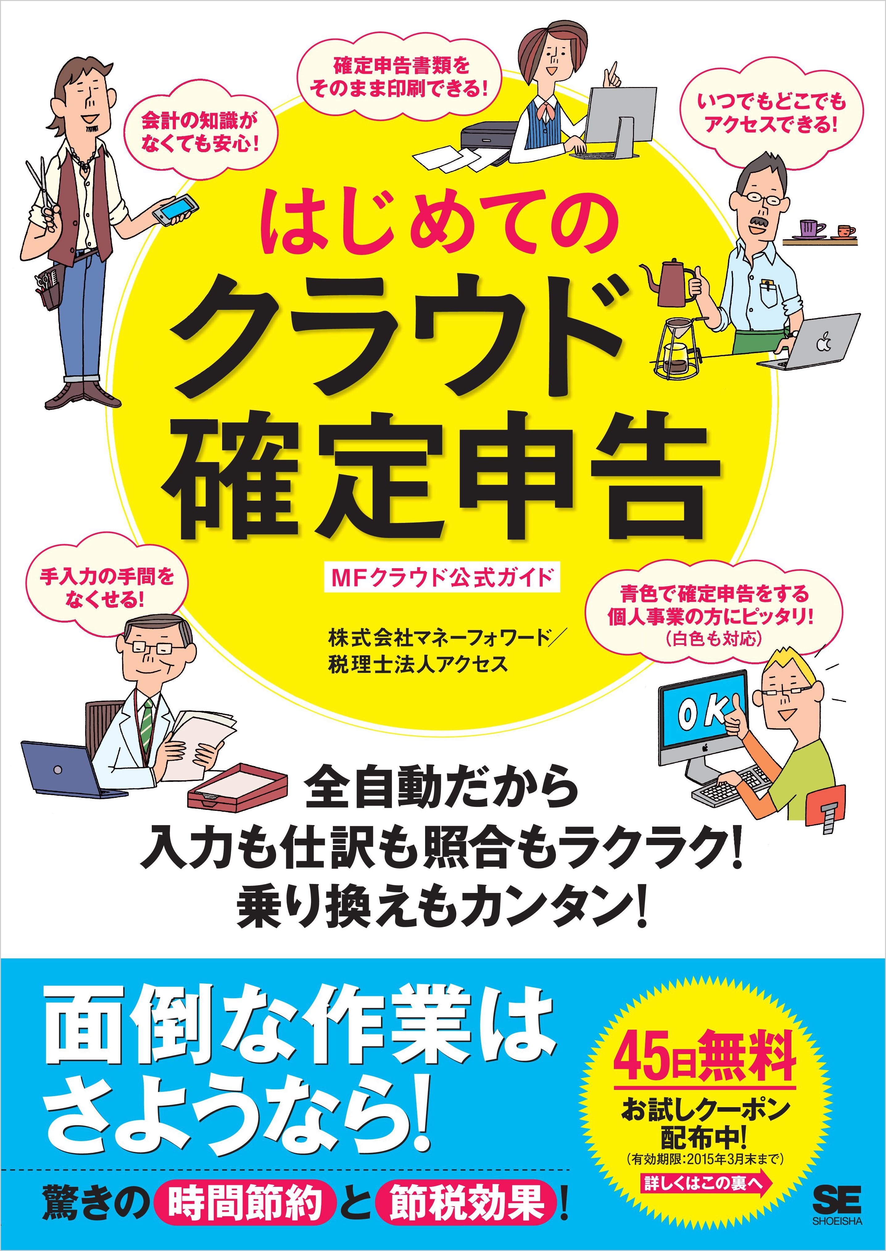 はじめてのクラウド確定申告 全自動だから入力も仕訳も照合もラクラク！乗り換えもカンタン！［MFクラウド公式ガイド］