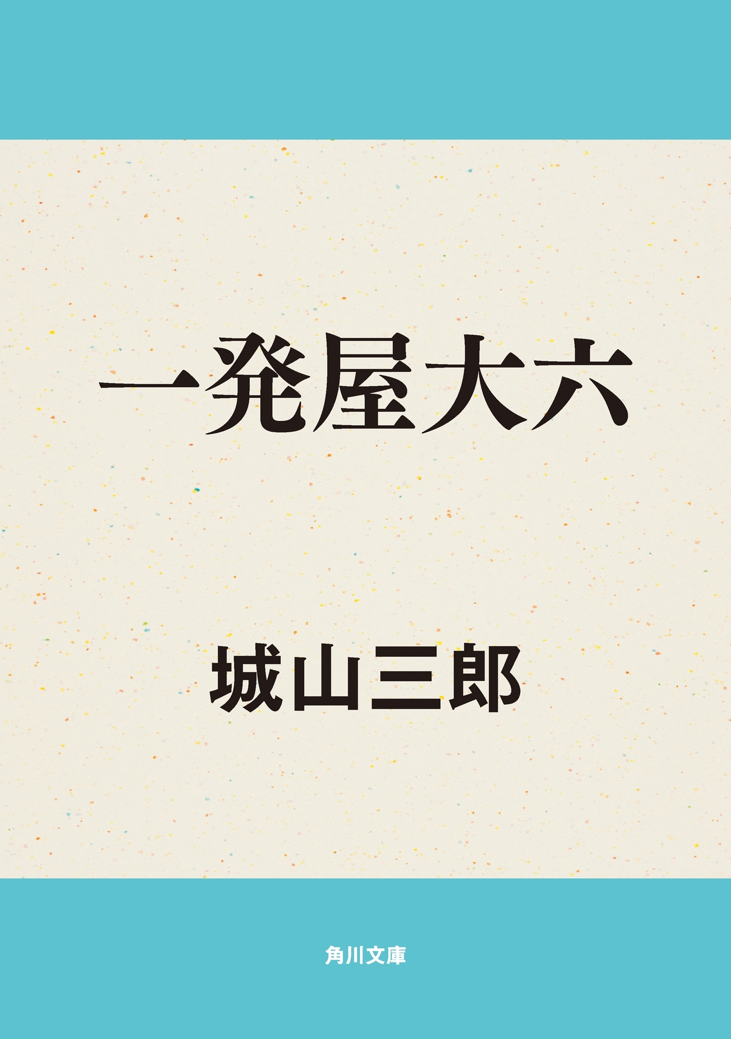 一発屋大六
