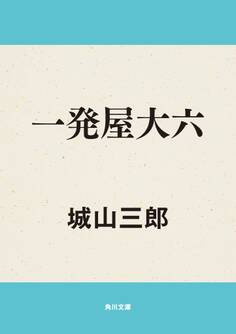 一発屋大六