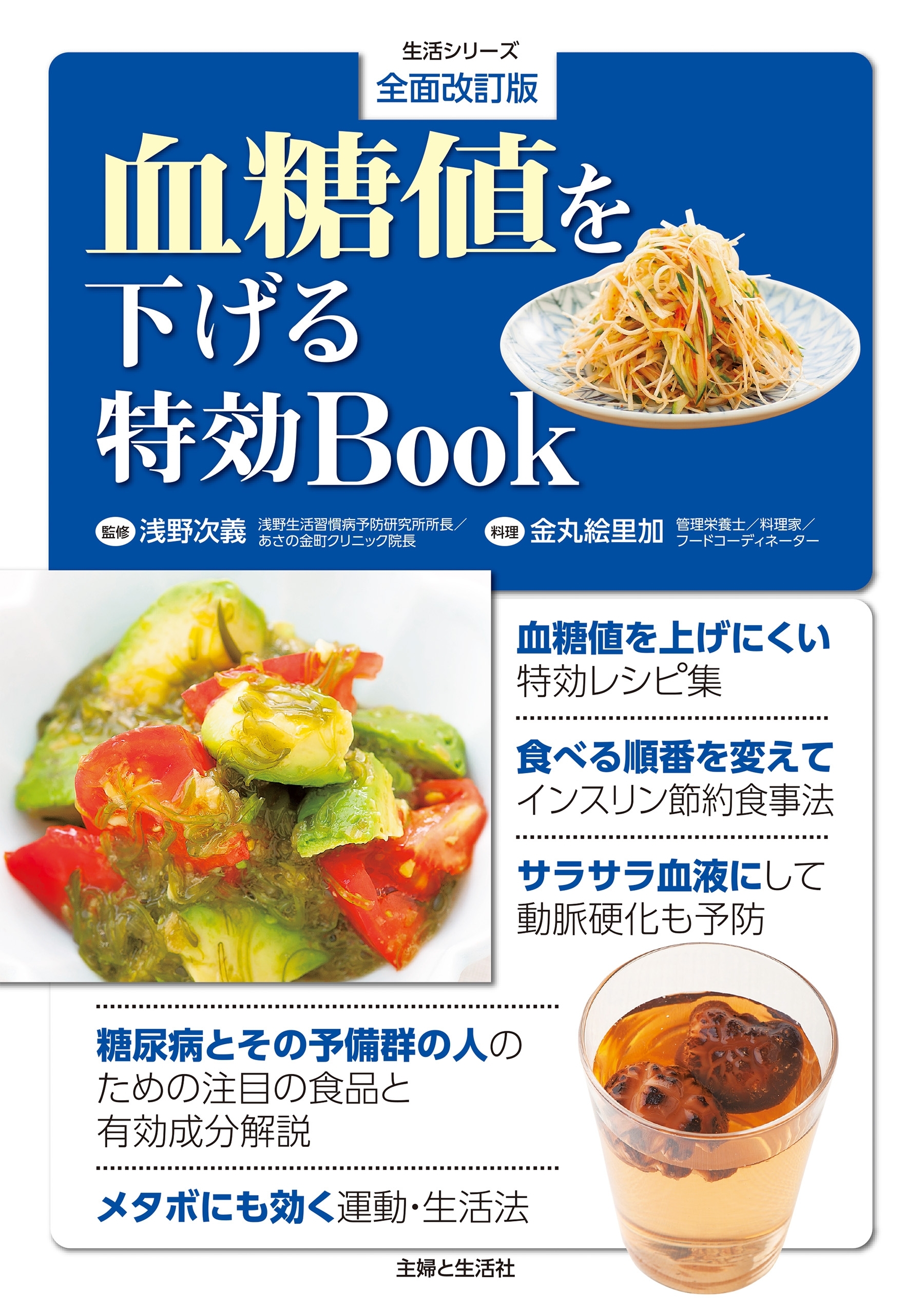 全面改訂版 血糖値を下げる特効BOOK