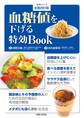 全面改訂版 血糖値を下げる特効BOOK