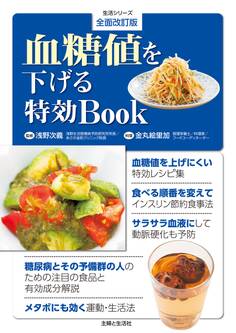 全面改訂版 血糖値を下げる特効BOOK