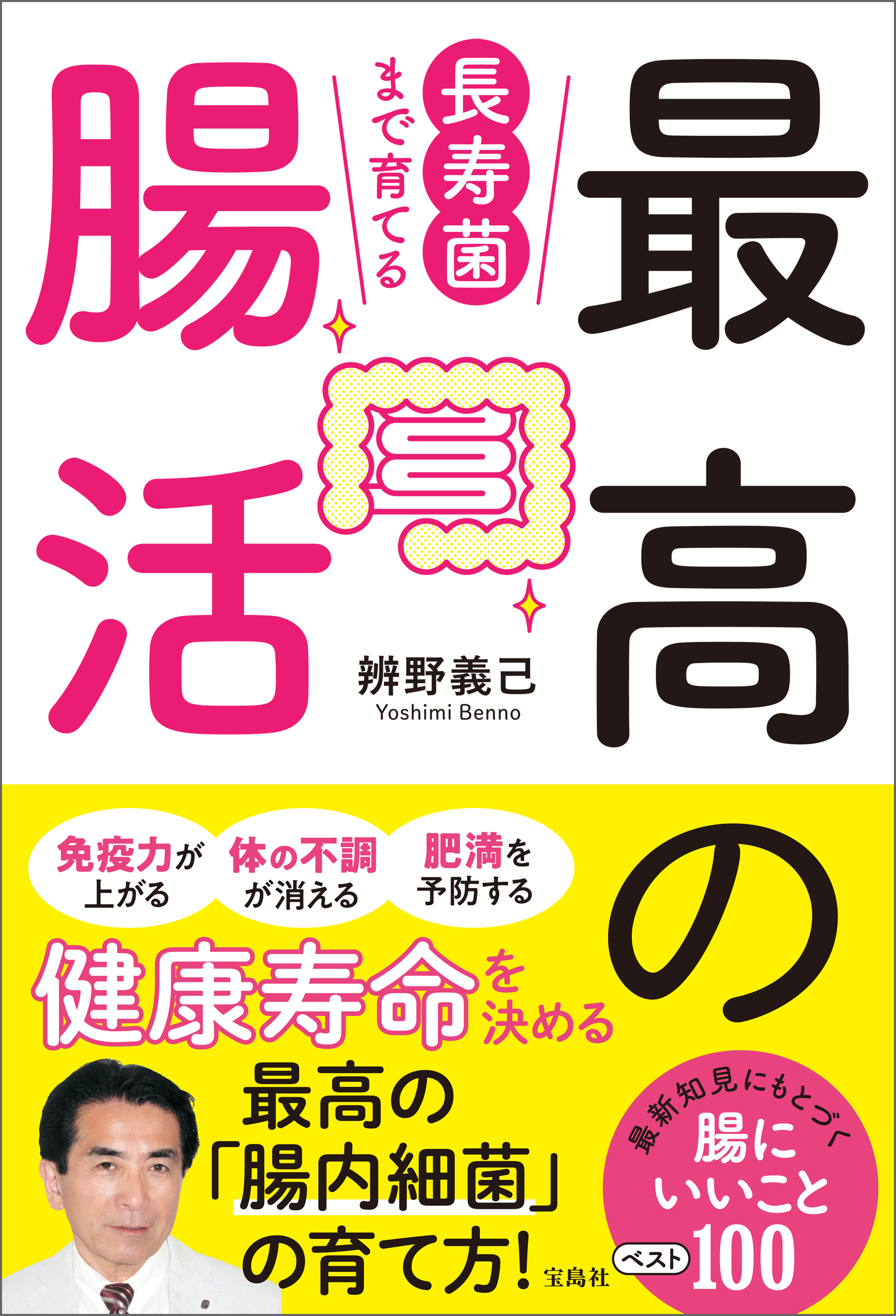 長寿菌まで育てる最高の腸活