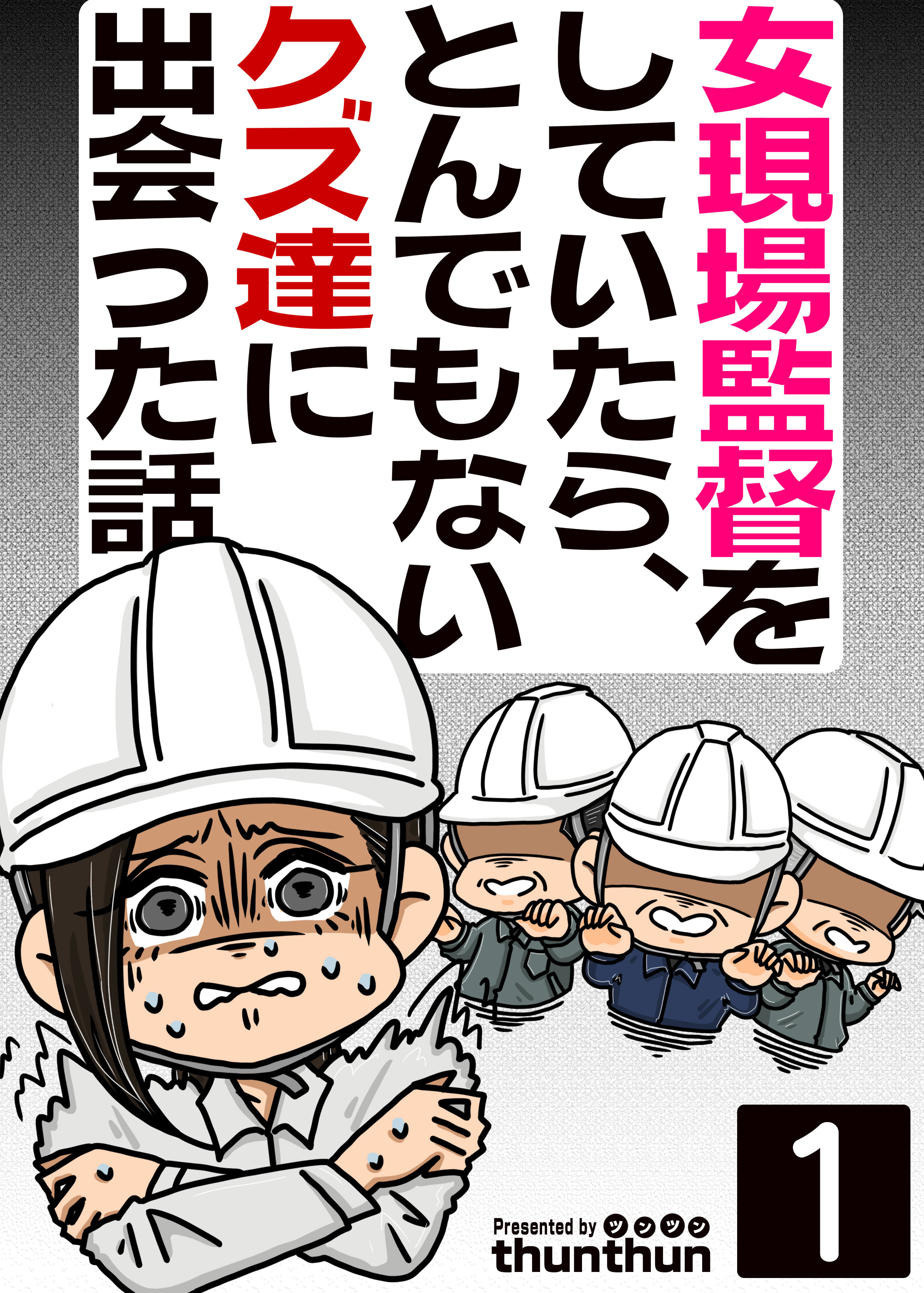 【期間限定　無料お試し版　閲覧期限2026年8月20日】女現場監督をしていたら、とんでもないクズ達に出会った話（フルカラー）　1巻