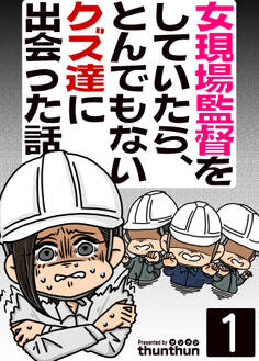 【期間限定 無料お試し版 閲覧期限2026年8月20日】女現場監督をしていたら、とんでもないクズ達に出会った話(フルカラー) 1巻