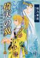 倚天の翼 皇子と剣精の妖魔退治 1