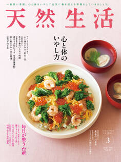 天然生活 2024年3月号