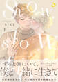 snow,slow,flow【電子特装版】2巻