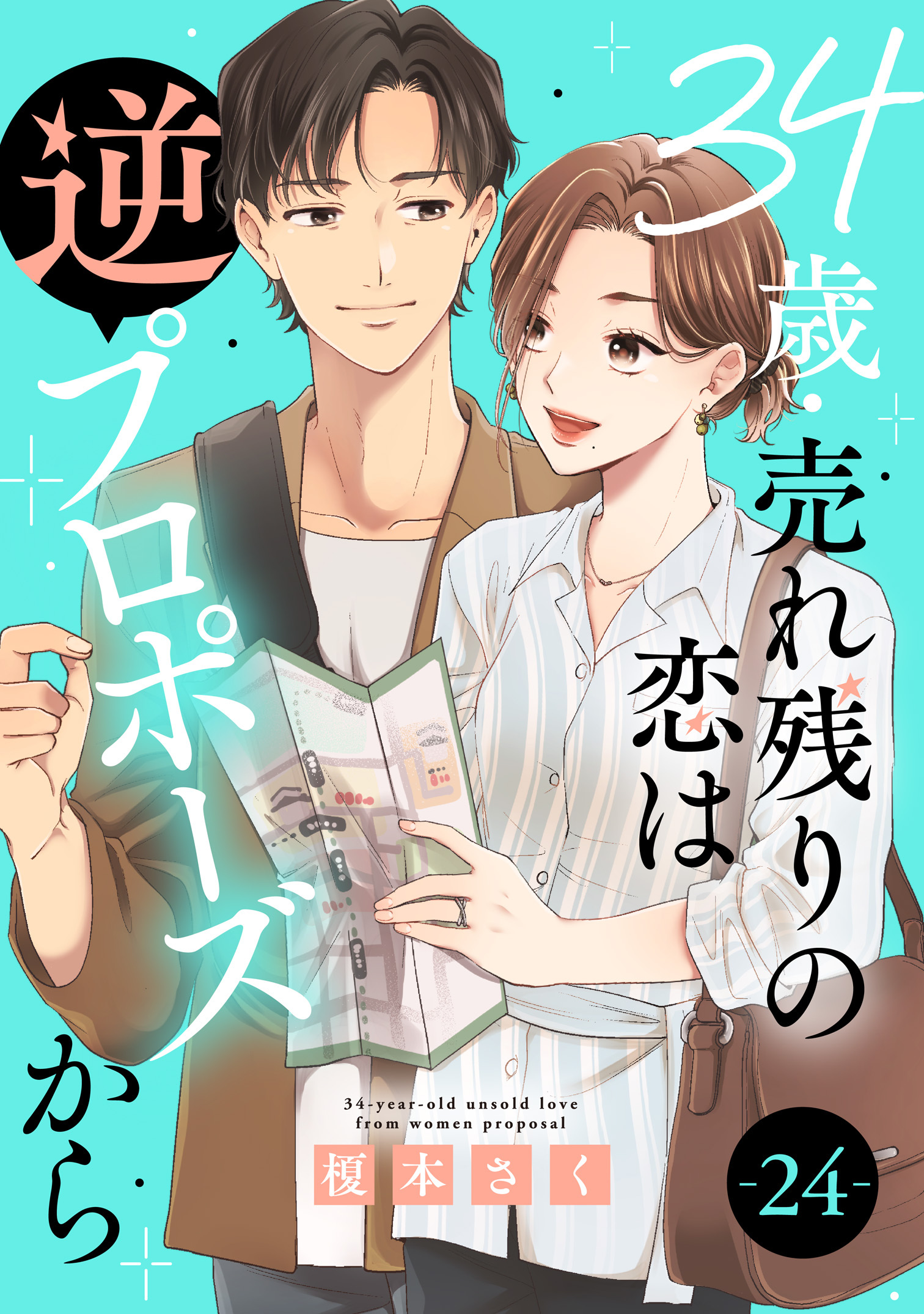 34歳・売れ残りの恋は逆プロポーズから 24