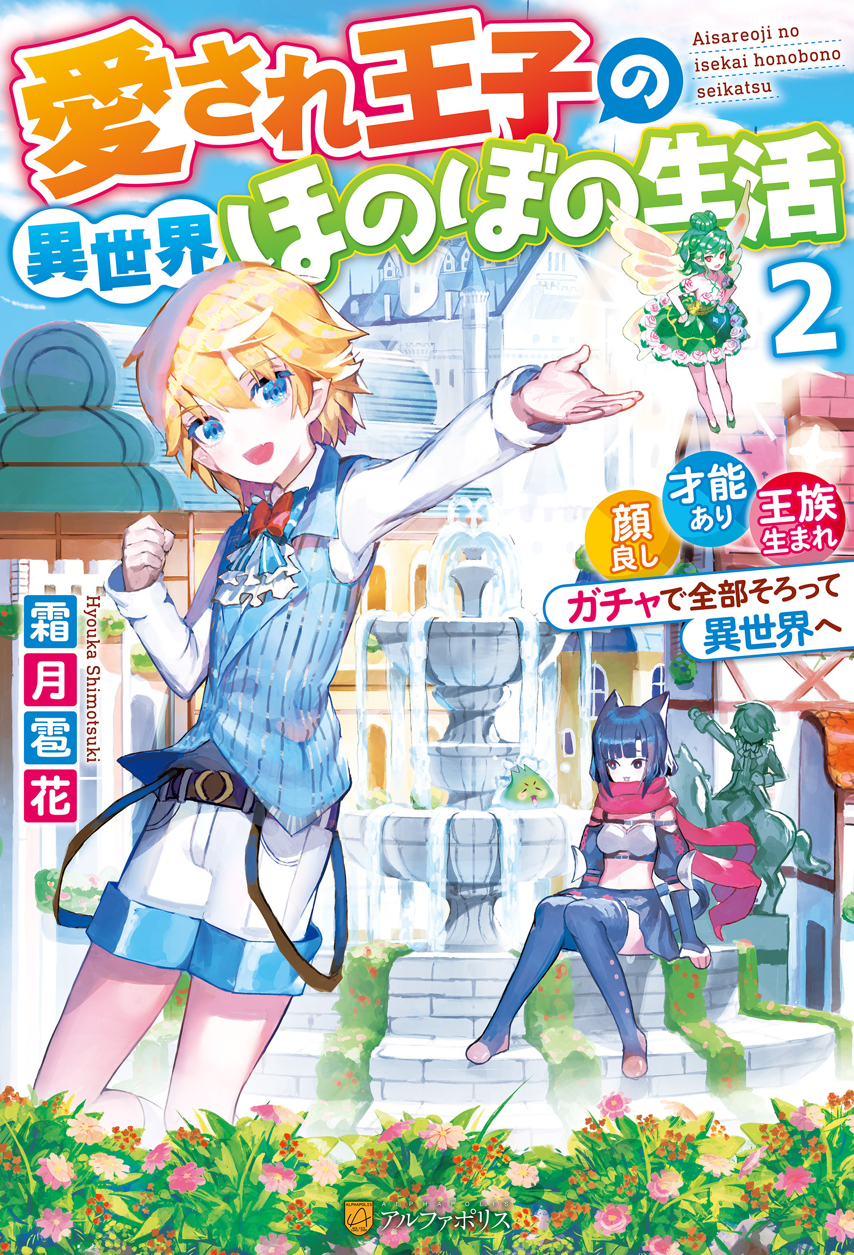 愛され王子の異世界ほのぼの生活　顔良し、才能あり、王族生まれ。ガチャで全部そろって異世界へ２