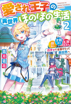 愛され王子の異世界ほのぼの生活 顔良し、才能あり、王族生まれ。ガチャで全部そろって異世界へ2