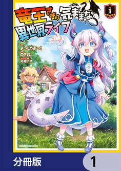 竜王さまの気ままな異世界ライフ【分冊版】 1
