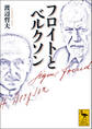 フロイトとベルクソン