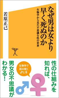 なぜ男は女より早く死ぬのか