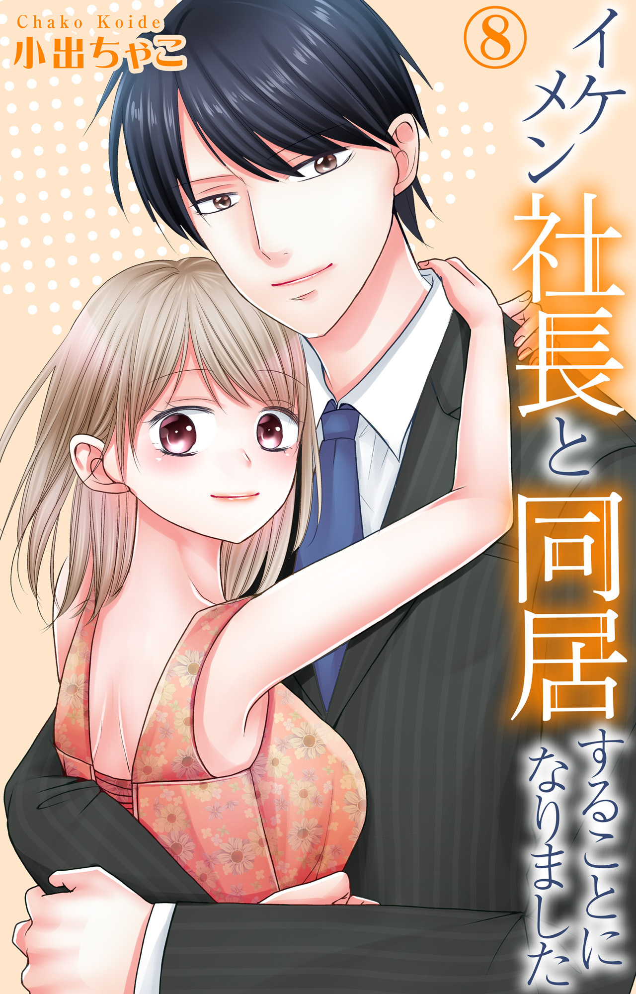 イケメン社長と同居することになりました