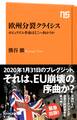 欧州分裂クライシス ポピュリズム革命はどこへ向かうか