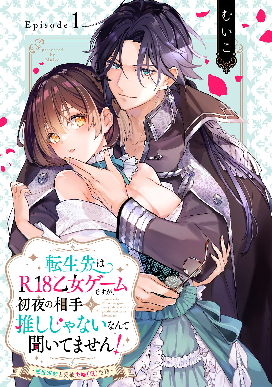 【期間限定　無料お試し版】転生先はR18乙女ゲームですが、初夜の相手が推しじゃないなんて聞いてません！ −悪役軍師と愛欲夫婦（仮）生活− Episode.1《Pinkcherie》