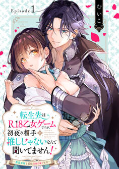【期間限定 無料お試し版】転生先はR18乙女ゲームですが、初夜の相手が推しじゃないなんて聞いてません! −悪役軍師と愛欲夫婦(仮)生活− Episode.1《Pinkcherie》