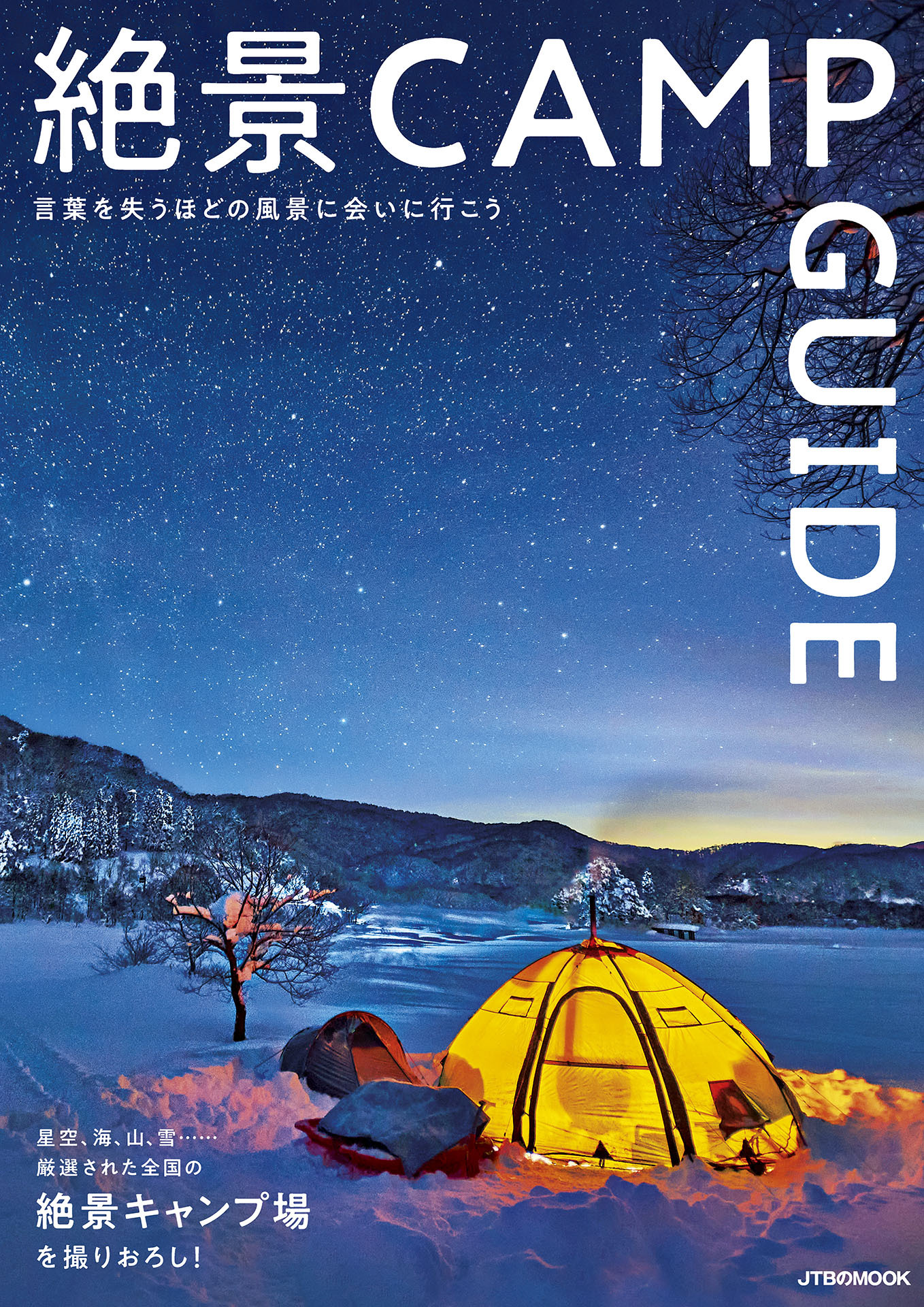 絶景CAMP GUIDE