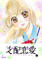 支配恋愛―コントロール・ラブ― （３）