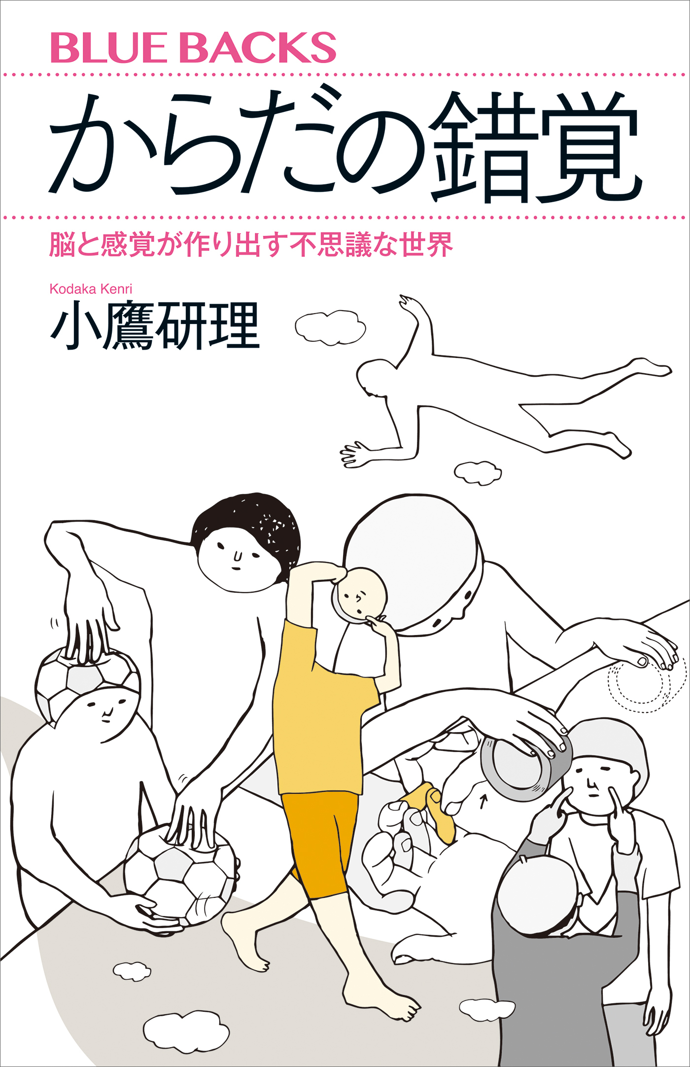 からだの錯覚　脳と感覚が作り出す不思議な世界