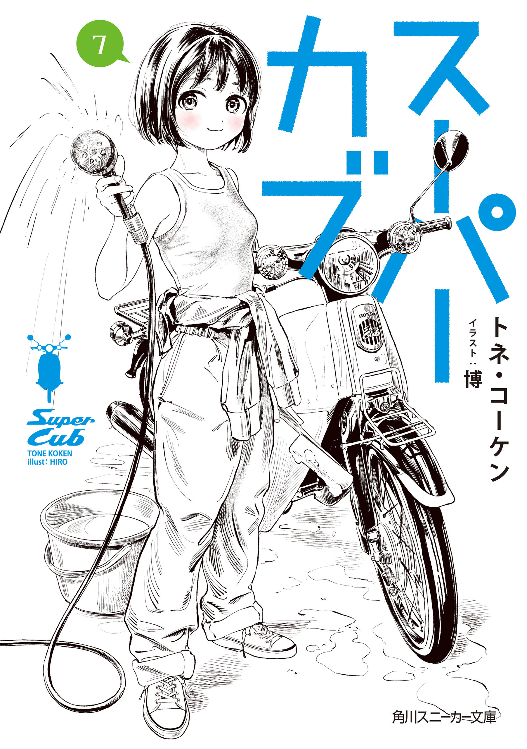 スーパーカブ 7