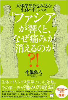 「ファシア」が響くと、なぜ痛みが消えるのか?!