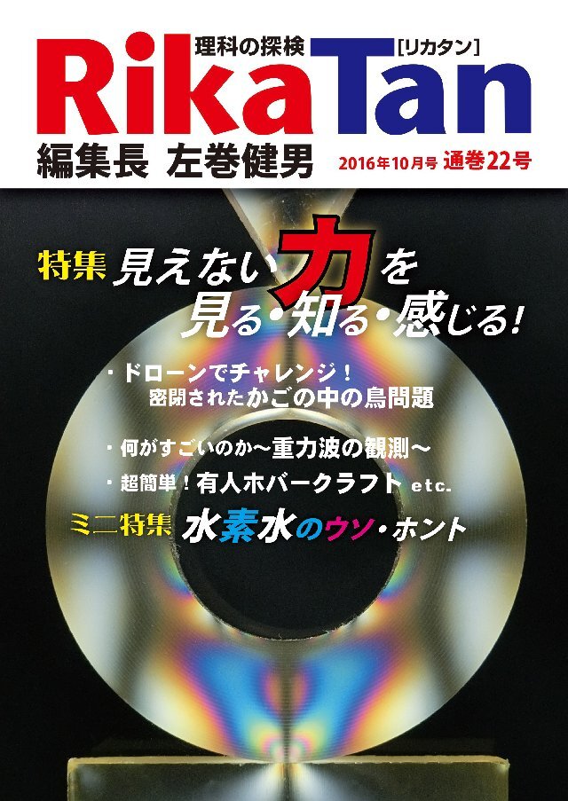 RikaTan（理科の探検） 2016年10月号