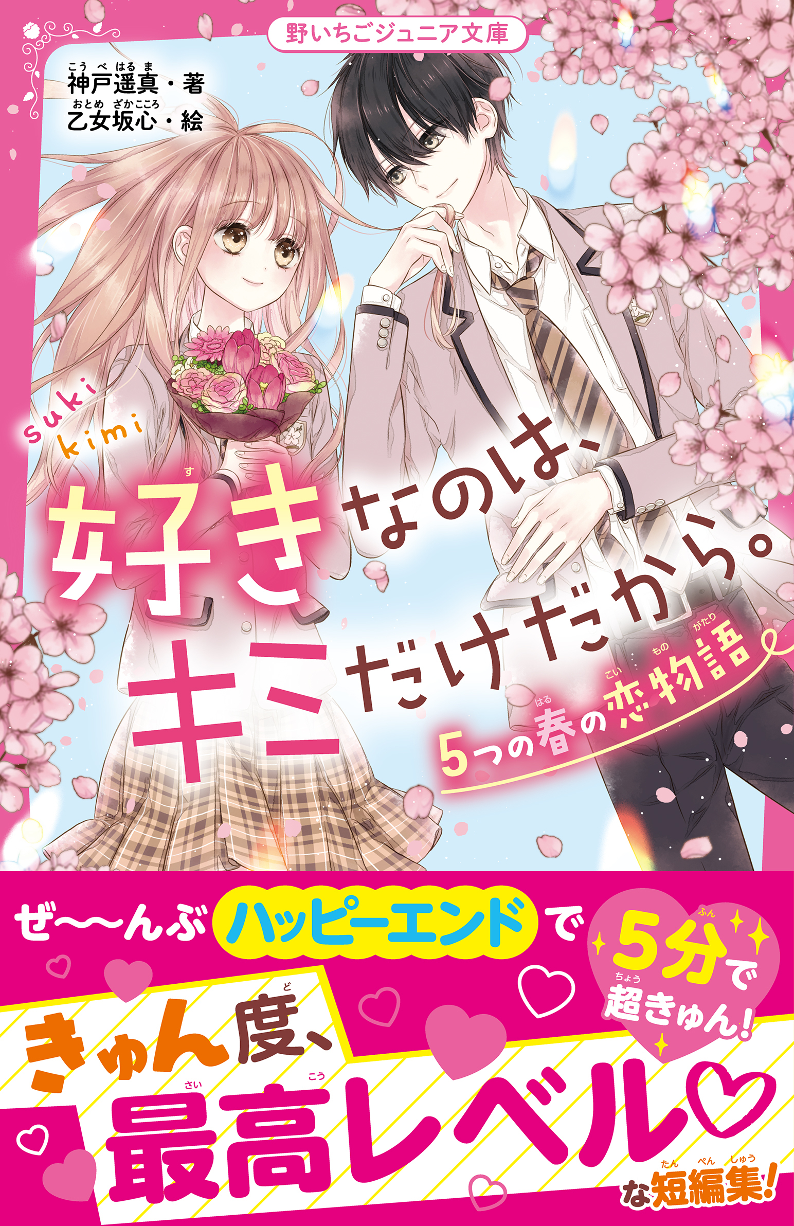 好きなのは、キミだけだから。　５つの春の恋物語