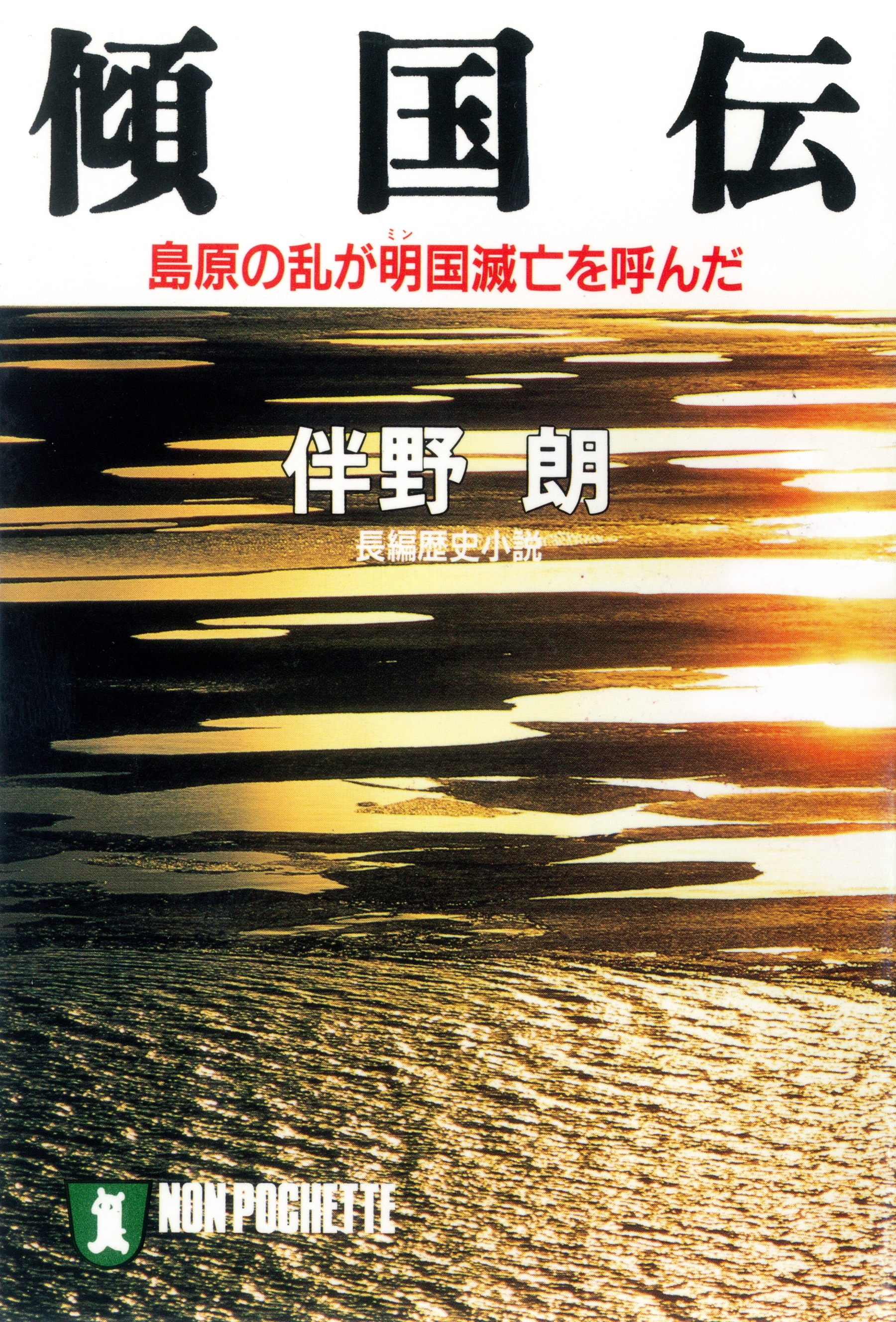 傾国伝――島原の乱が明国滅亡を呼んだ