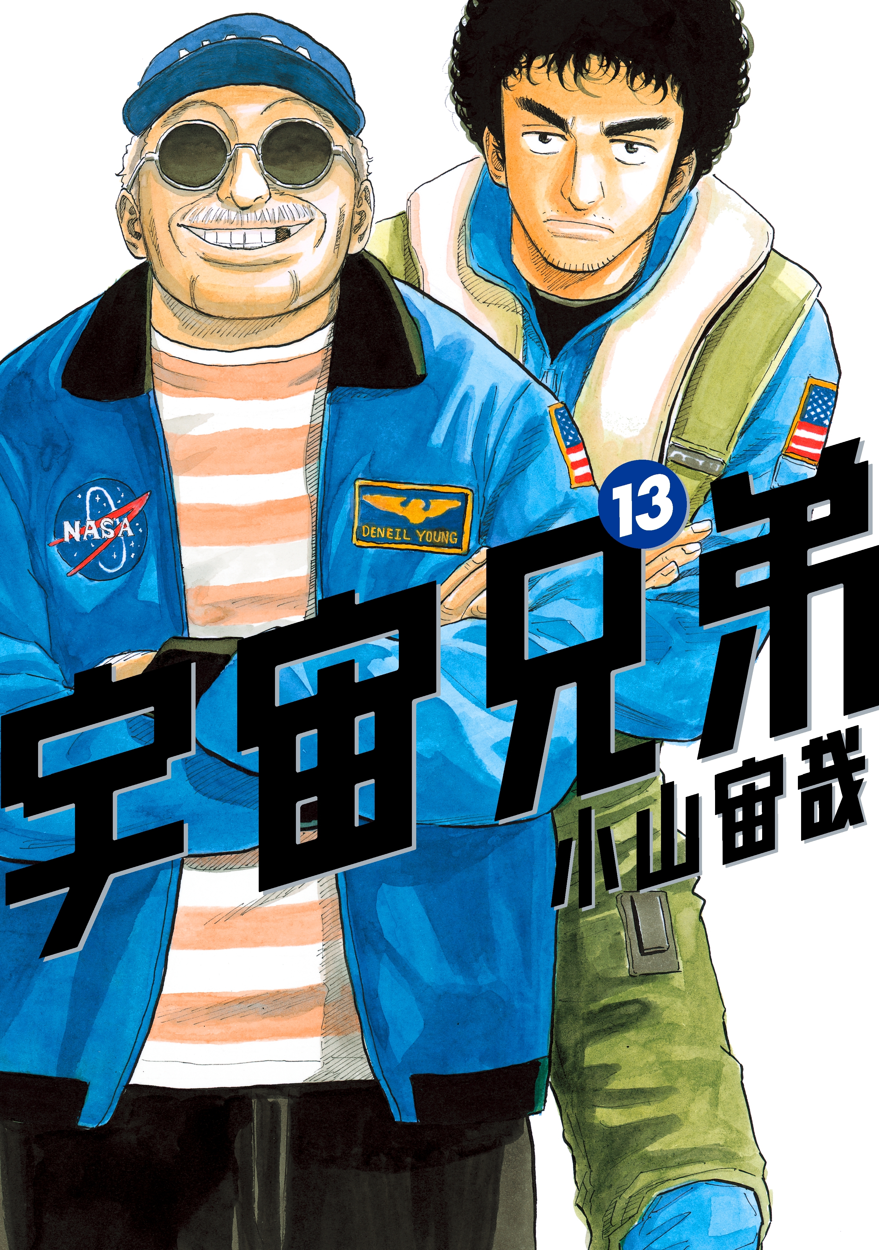 宇宙兄弟（13）