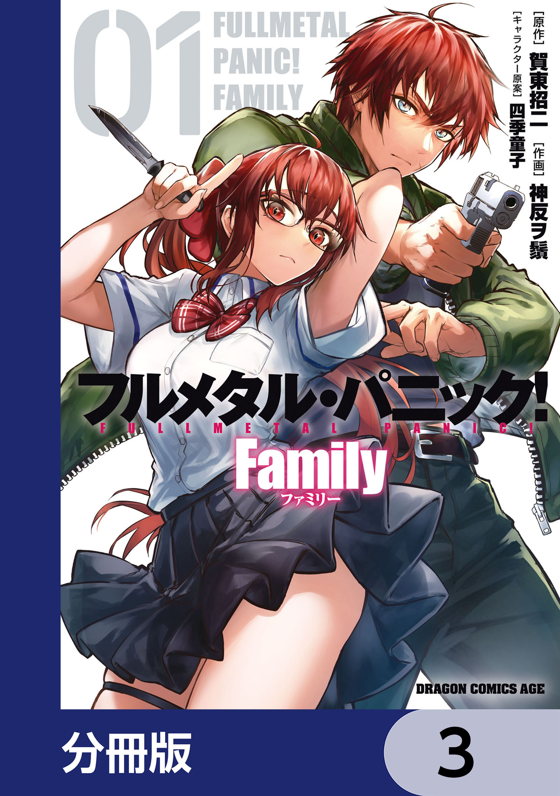 フルメタル・パニック！ Family【分冊版】　3