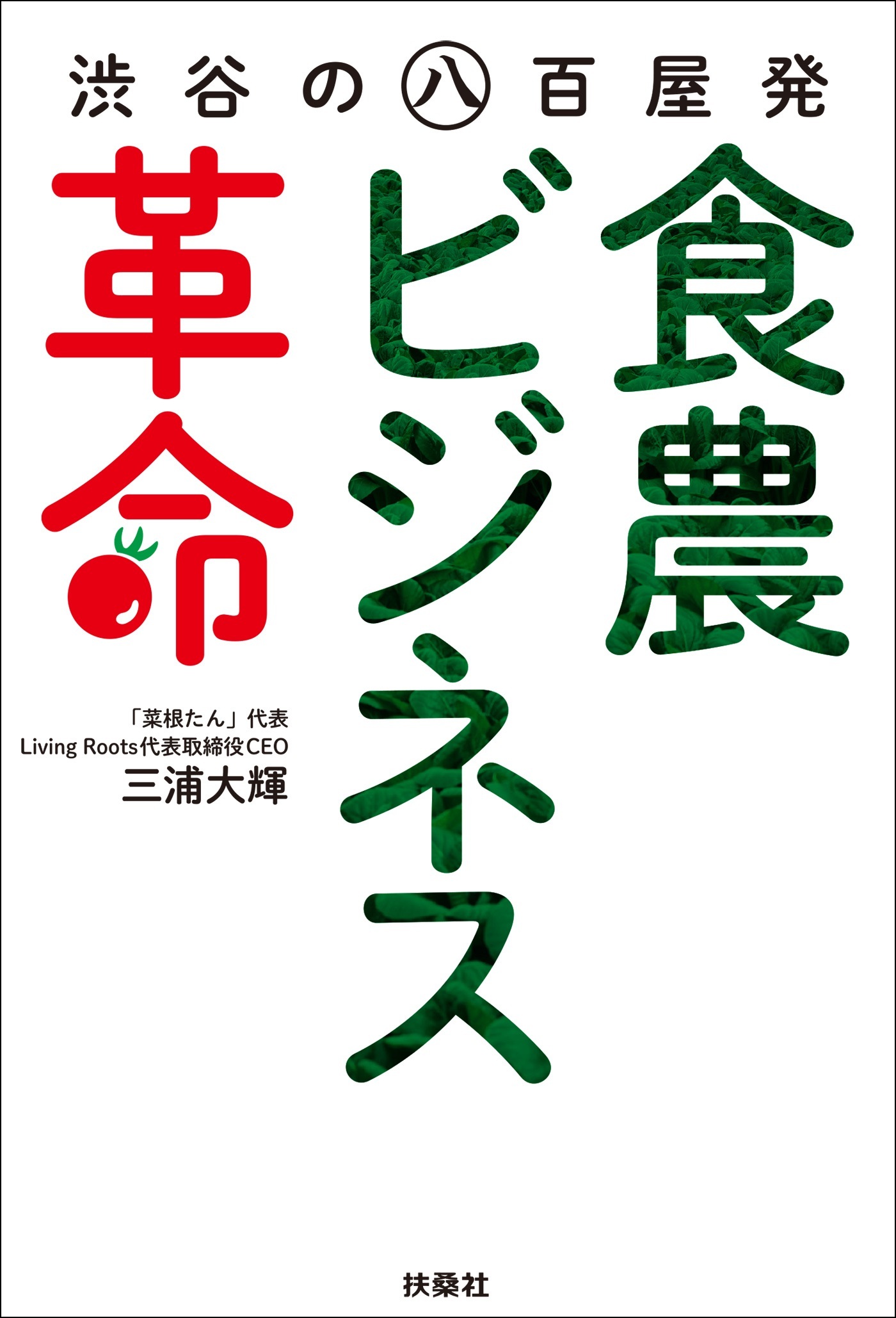 渋谷の八百屋発食農ビジネス革命