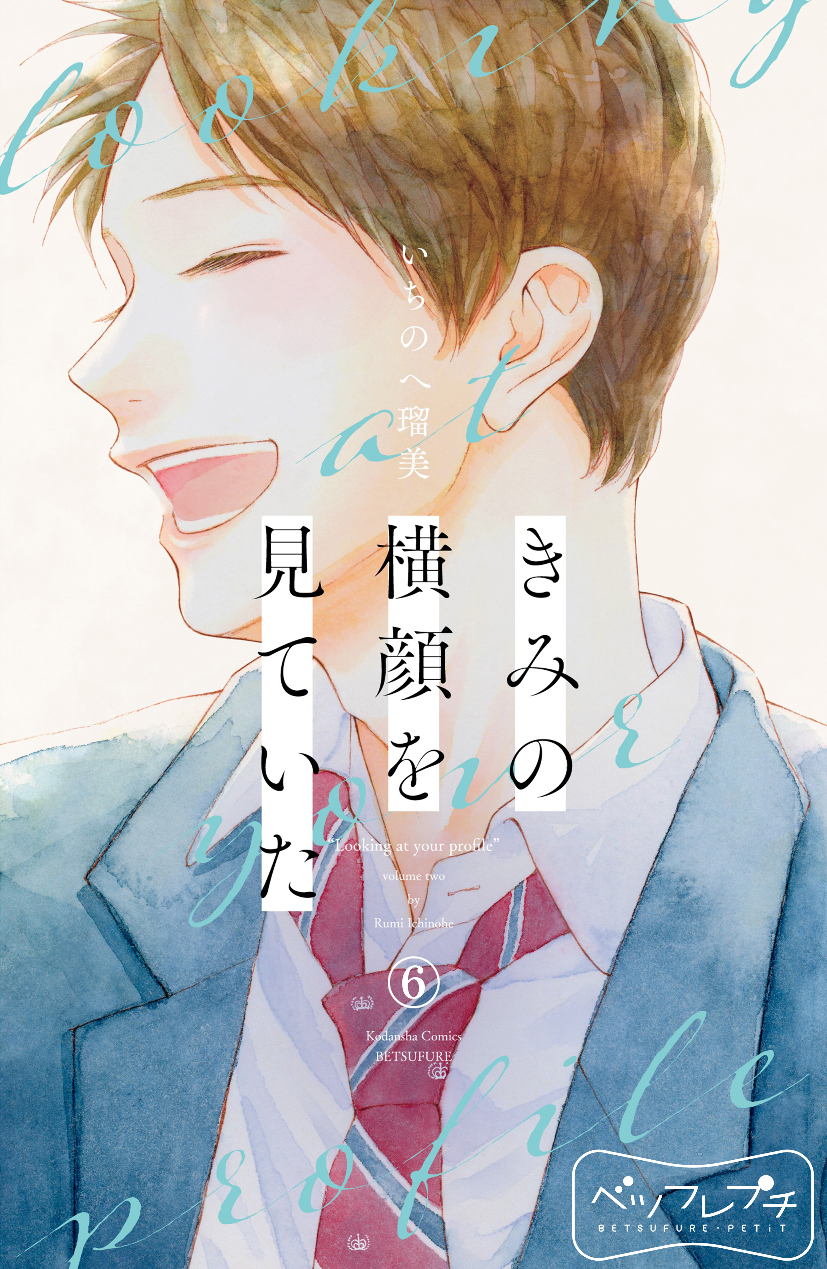 きみの横顔を見ていた　ベツフレプチ（６）