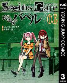 Steins Gate 哀心迷図のバベル 3 無料 試し読みなら Amebaマンガ 旧 読書のお時間です Steins Gate 哀心迷図のバベル 3 無料 試し読みなら Amebaマンガ 旧 読書のお時間です