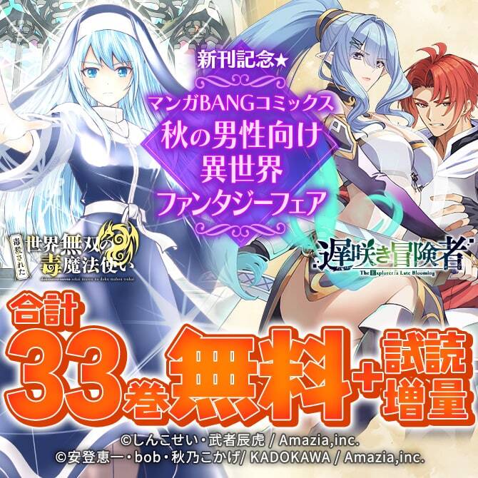 『遅咲き冒険者』『剣聖サラリーマン無双』『（毒殺された）世界無双の毒魔法使い』秋の男性向け異世界ファンタジー