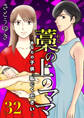 藁の上のママ~あなたの子供、私にください~【モノクロ版】第32話