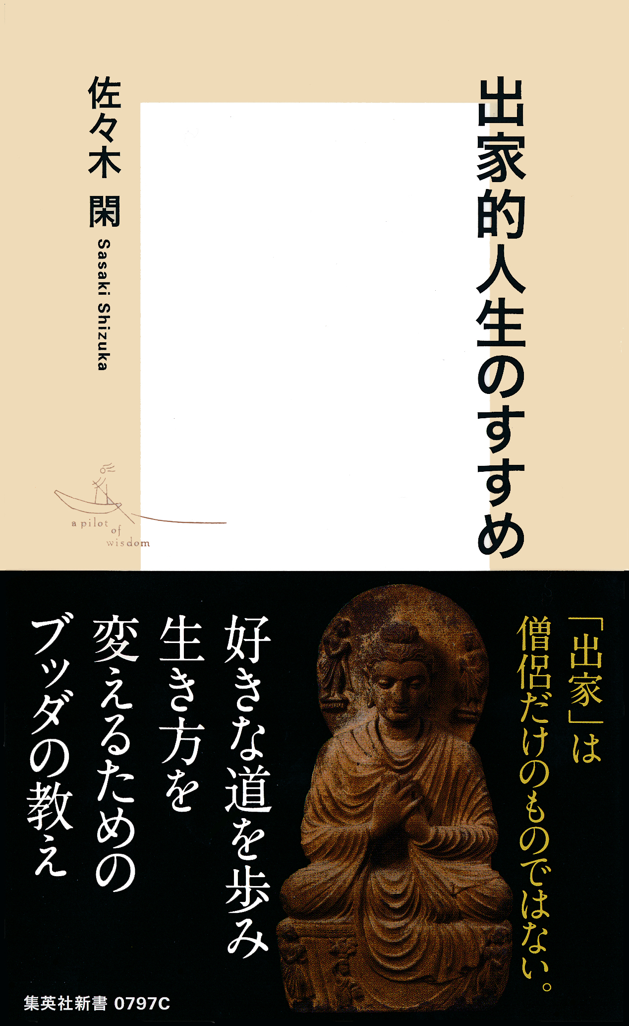 出家的人生のすすめ