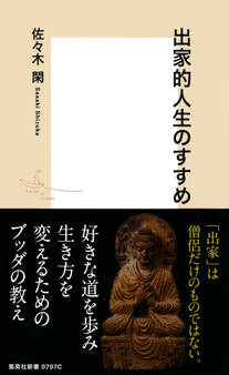 出家的人生のすすめ