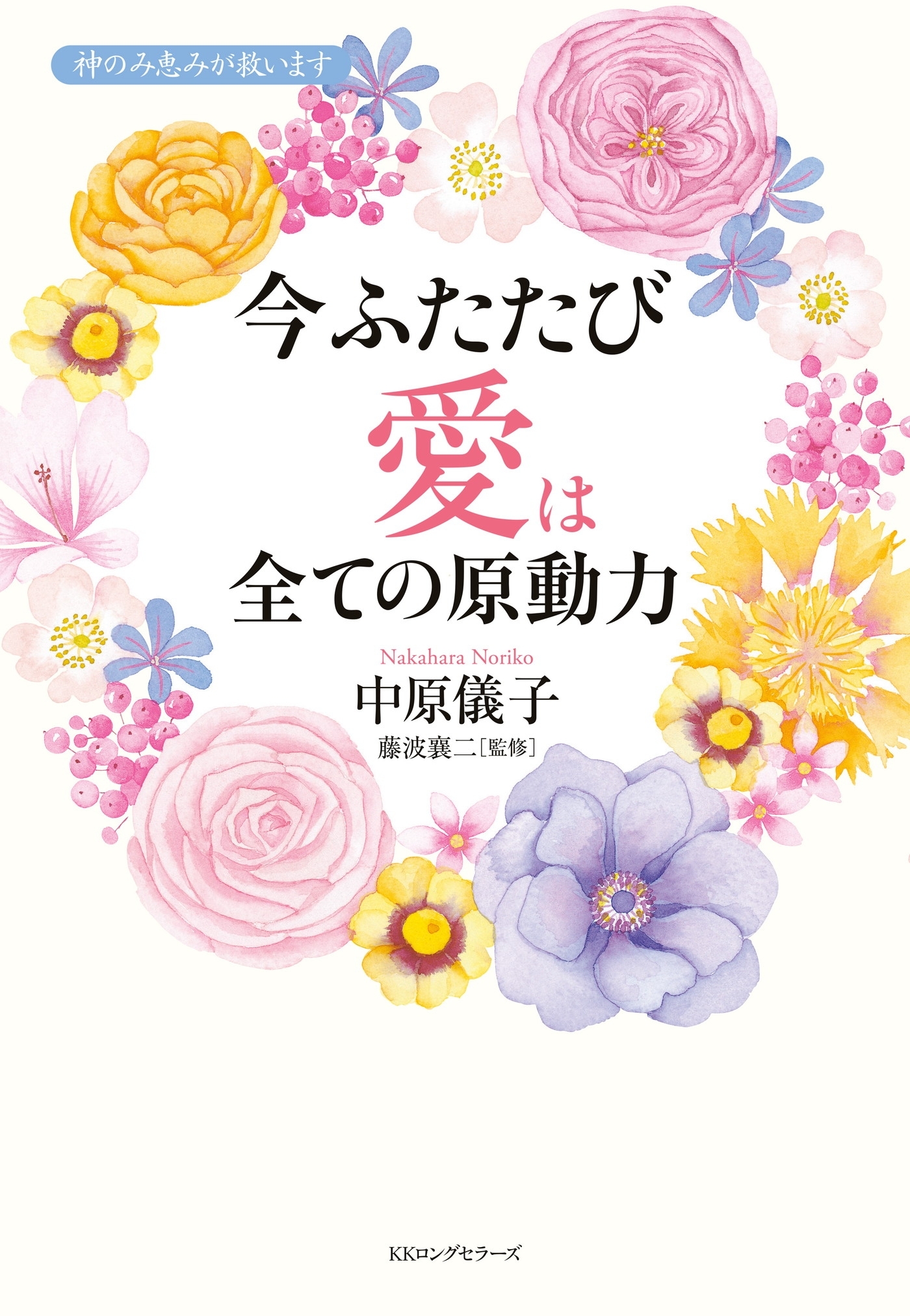 今 ふたたび 愛は全ての原動力（KKロングセラーズ）