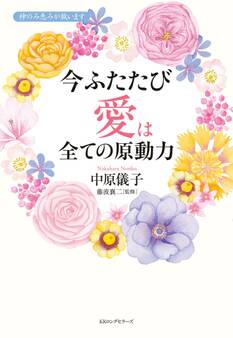 今 ふたたび 愛は全ての原動力(KKロングセラーズ)