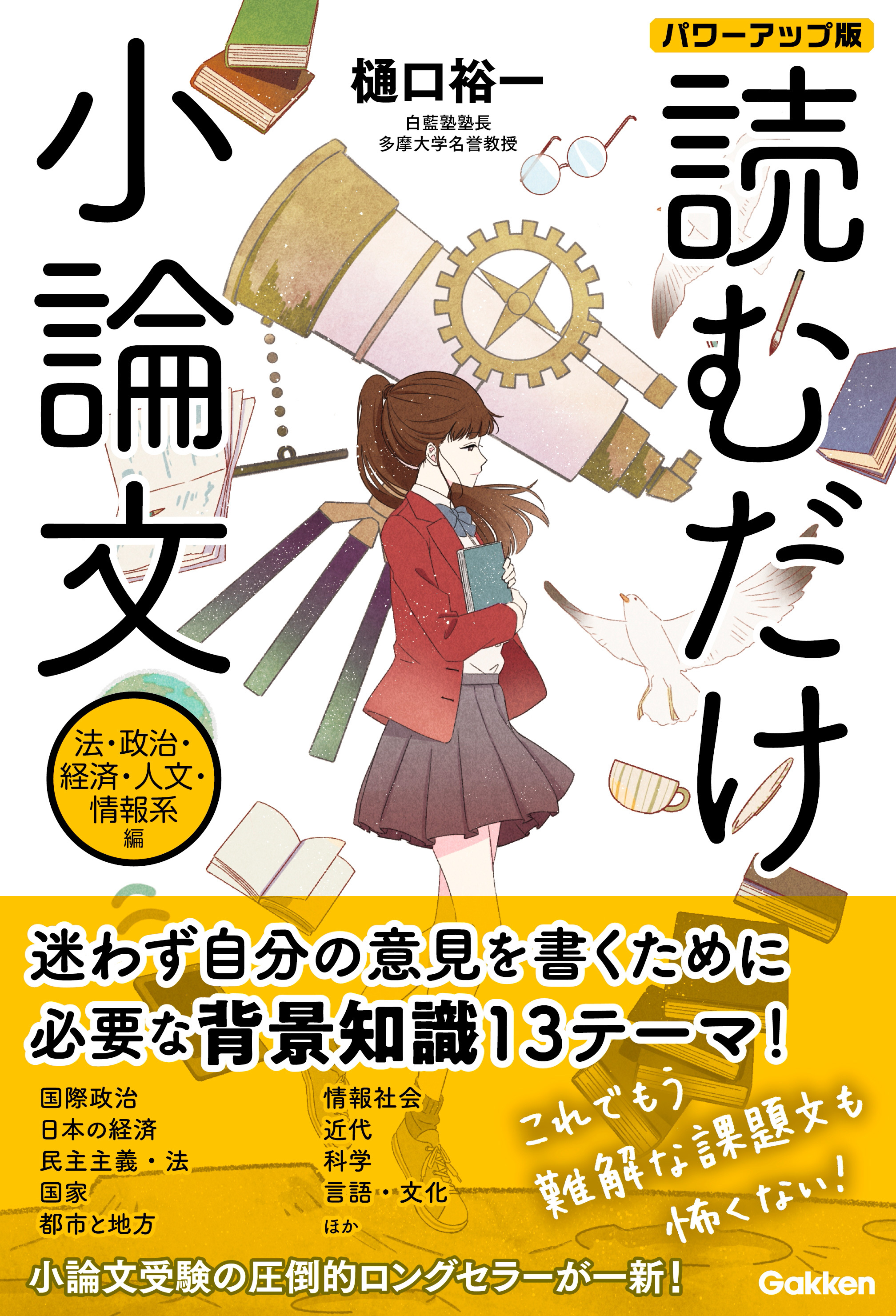 読むだけ小論文 法・政治・経済・人文・情報系編 パワーアップ版
