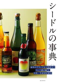 シードルの事典