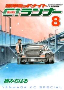 湾岸ミッドナイト c1ランナー 8 無料 試し読みなら Amebaマンガ 旧 読書のお時間です 湾岸ミッドナイト c1ランナー 8 無料 試し読みなら Amebaマンガ 旧 読書のお時間です