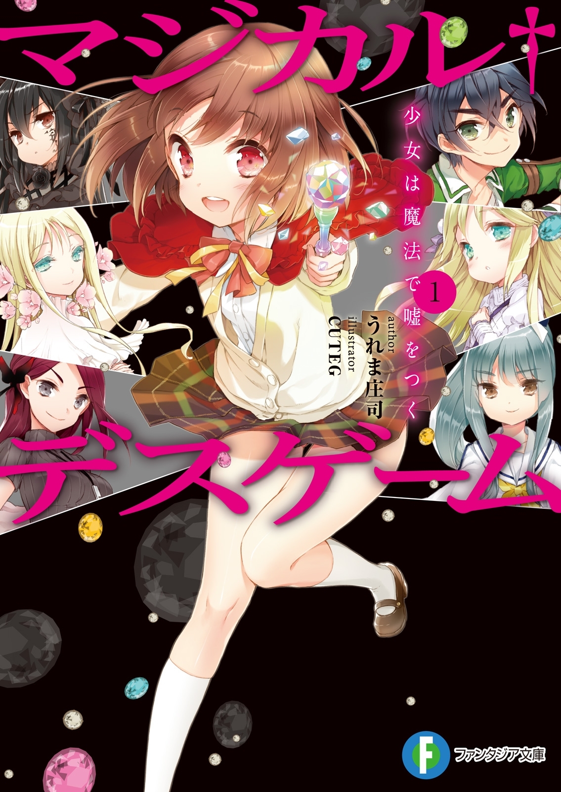 マジカル†デスゲーム1　少女は魔法で嘘をつく