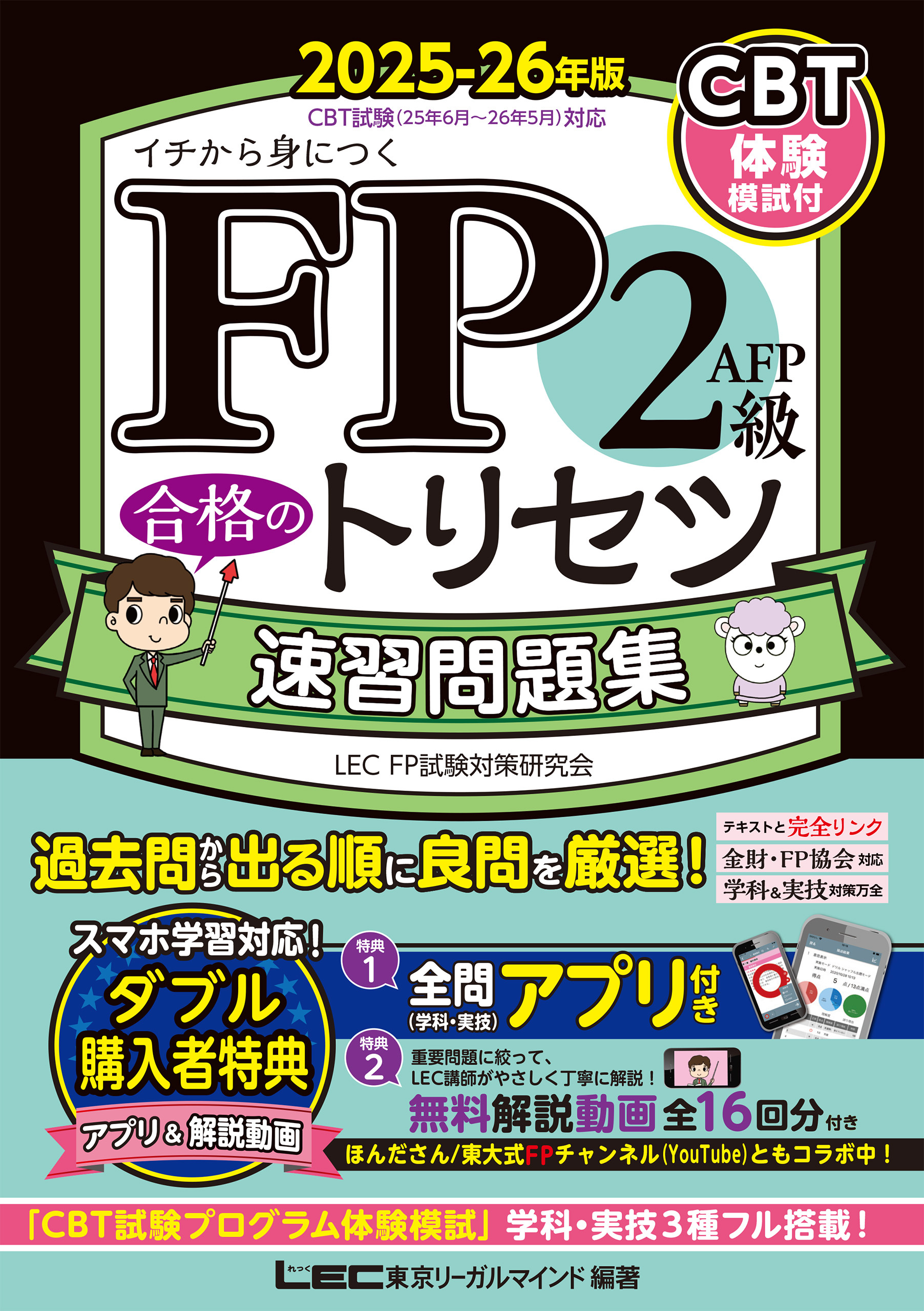 FP2級・AFP 合格のトリセツ 速習問題集 2025-26年版