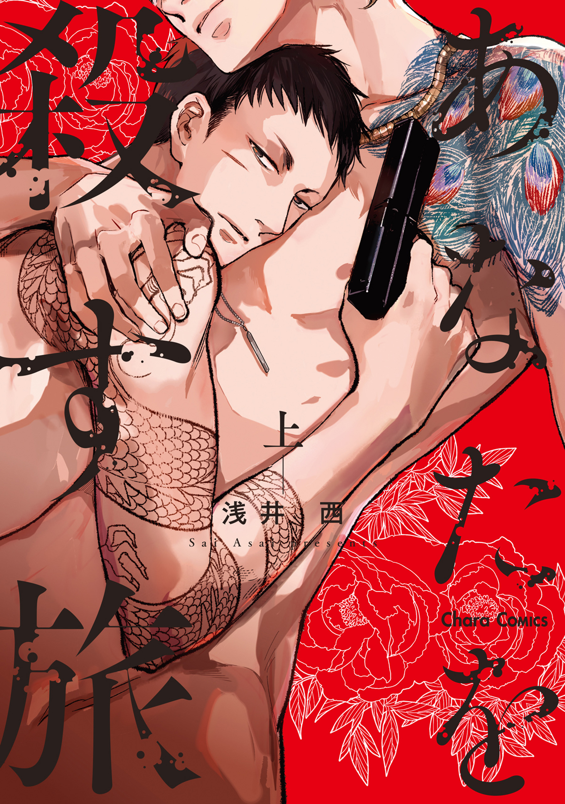 【期間限定　試し読み増量版　閲覧期限2026年4月21日】あなたを殺す旅（上）