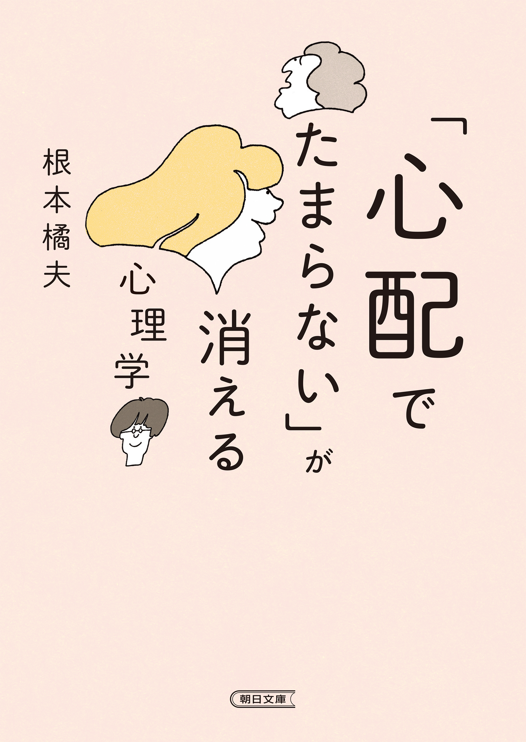 「心配でたまらない」が消える心理学