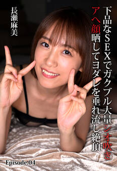 下品なSEXでガクブル大量シオ吹きアへ顔晒してヨダレを垂れ流し絶頂 長瀬麻美 Episode.04